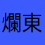 爛東西中的爛東西