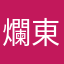 爛東西別買