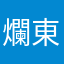 爛東西最好看評論在下載