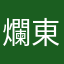 爛東西爛app根本不想給星星