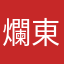 爛東西123
