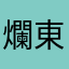 爛東西233