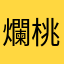 爛桃花水母政府