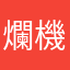 爛機制就要給差評