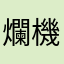 爛機率：）