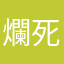 爛死了全聯
