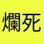 爛死了難用