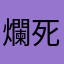 爛死了，更新爛攤子