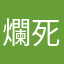 爛死人