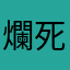 爛死人啦