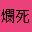 爛死人的軟體啦