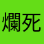 爛死啦啦啦啦