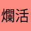 爛活動乾
