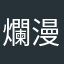 爛漫坊主