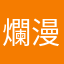 爛漫晚霞