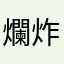 爛炸了