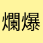 爛爆了啦啦啦啦