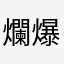 爛爆的廢物遊戲