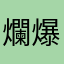 爛爆xx