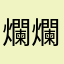 爛爛死了，ㄧ直看廣告遊戲、還一直閃退