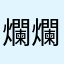 爛爛爛濫