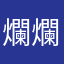 爛爛爛爛案爛爛爛