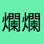 爛爛爛爛爛死人了