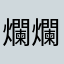 爛爛爛爛爛爛爛安