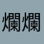 爛爛爛爛爛爛爛爛爛ㄌ爛爛爛爛爛爛