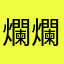 爛爛爛爛爛，