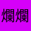 爛爛爛爛！