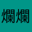 爛爛爛爛😡