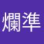 爛爛爛爛 準備跳電信