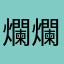 爛爛爛超爛超級無底爛