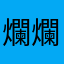 爛爛EA