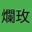 爛玫瑰