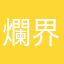 爛界面