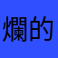爛的很可憐