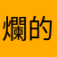 爛的跟屎一樣