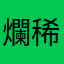 爛稀有