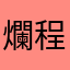爛程式-