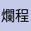 爛程式11111