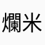 爛米粒