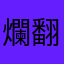 爛翻譯