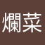 爛菜營聞