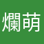 爛萌塔