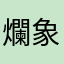 爛象棋