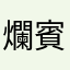 爛賓士