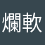 爛軟體換廠商啦
