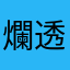 爛透了….